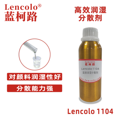 Lencolo 1104 高效潤(rùn)濕分散劑 建筑涂料 工業(yè)涂料 木器涂料 汽車漆 修補(bǔ)漆 卷材涂料 顏料濃縮漿