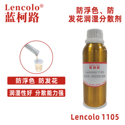 Lencolo 1105 防浮色防發(fā)花潤濕分散劑 鈦白粉 消光粉 無機顏料 UV啞油 橡膠油 工業(yè)涂料 木器涂料 防腐涂料 卷材涂料 建筑涂料