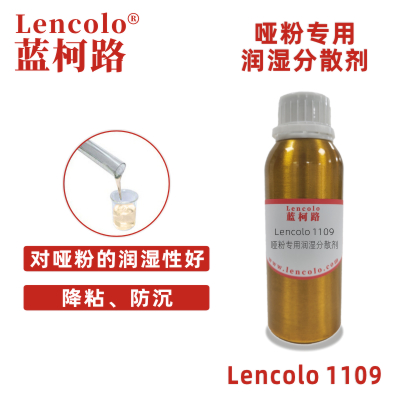 Lencolo 1109 啞粉專用潤濕分散劑 低啞粉 炭黑 粉體 UV涂料 建筑涂料 工業(yè)涂料 木器涂料 啞光漆