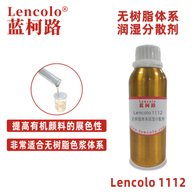 Lencolo 1112 無樹脂體系潤濕分散劑 炭黑 色粉 顏料 色漿 鈦白粉