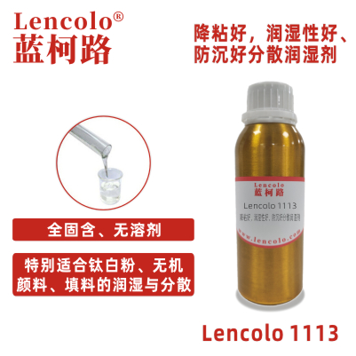 Lencolo 1113 降粘好，潤(rùn)濕性好、防沉好分散潤(rùn)濕劑 粉體分散 鋁銀漿 無機(jī)顏料 鈦白粉