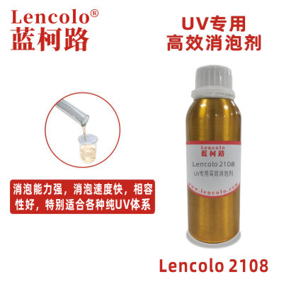 Lencolo 2108 UV專用高效消泡劑 抑泡劑 非硅消泡劑 油墨消泡 涂料 油墨 膠粘劑