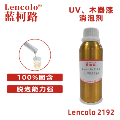 Lencolo 2192 UV、木器漆消泡劑 抑泡劑 光固化涂料 無溶劑涂料 UV滾涂 淋涂 噴涂