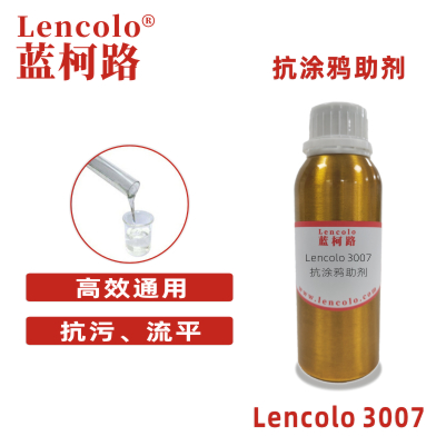 Lencolo 3007 抗涂鴉助劑 有機(jī)硅流平劑 工業(yè)涂料 UV涂料