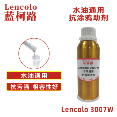 Lencolo 3007W  水油通用抗涂鴉助劑 工業(yè)涂料 UV涂料 烤漆 地板涂料 抗污涂料 水性涂料