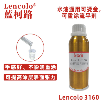 Lencolo 3160 水油通用可燙金、可重涂流平劑 水性涂料 印刷油墨 罩光光油 UV涂料 油墨