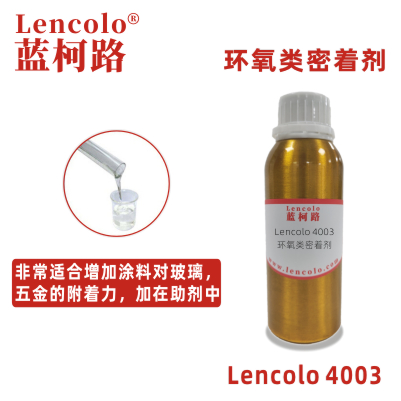 Lencolo 4003 環(huán)氧類密著劑 附著力促進劑 涂料 油墨 環(huán)氧、醇酸、聚氨酯、丙烯酸等體系 水性玻璃烤漆