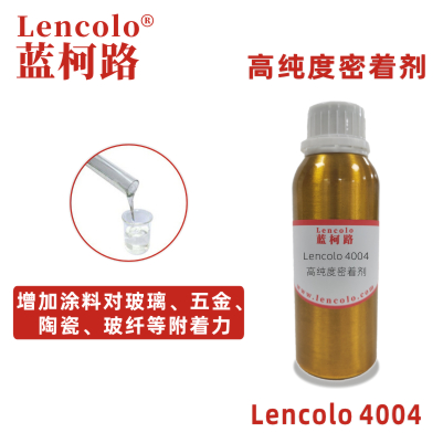 Lencolo 4004 高純度密著劑 附著力促進(jìn)劑 UV涂料 工業(yè)涂料 油墨 環(huán)氧、醇酸、聚氨酯、丙烯酸等體系 水性玻璃烤漆