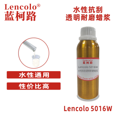 Lencolo 5016W 水性抗刮透明耐磨蠟漿 水性工業(yè)漆 水性木器漆 水性UV漆 水性地坪漆體系