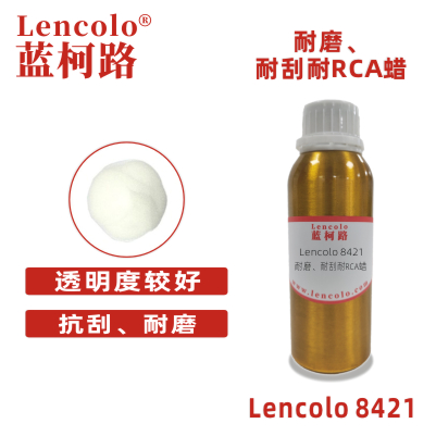 Lencolo 8421 耐磨、耐刮耐RCA蠟 耐磨蠟粉 UV PU耐磨劑 工業(yè)漆 卷鋼、印鐵、UV，3C產(chǎn)品等高要求的產(chǎn)品。