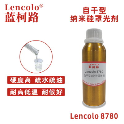 Lencolo 8780 自干型納米硅罩光劑 環(huán)氧地坪漆 疏水疏油