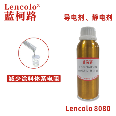 Lencolo 8080 導電劑、靜電劑 防靜電劑 靜電涂料