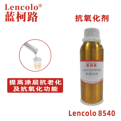 Lencolo 8540 抗氧化劑 抗老化劑 單組份 PU 烤漆 UV 涂料