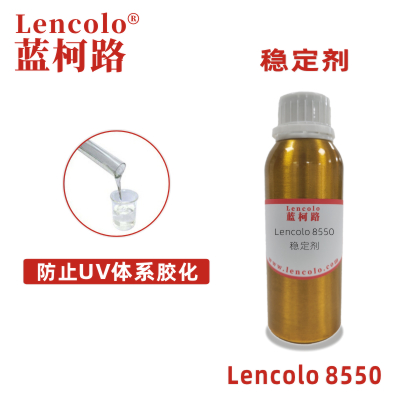 Lencolo 8550 穩(wěn)定劑 UV抗氧化 抗老化 油墨 防膠化助劑 阻聚劑 UV膠粘劑 3D UV打印 UV指甲油 UV油墨 UV涂料