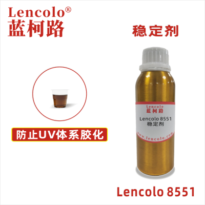 Lencolo 8551  穩(wěn)定劑 UV抗氧化 抗老化 油墨防膠化助劑 阻聚劑 UV膠粘劑 3D UV打印 UV指甲油 UV油墨 UV涂料