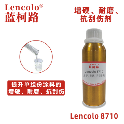 Lencolo 8710 增硬、耐磨、抗刮傷劑 工業(yè)涂料 油墨 單組份塑膠漆 機殼漆 溶劑型涂料