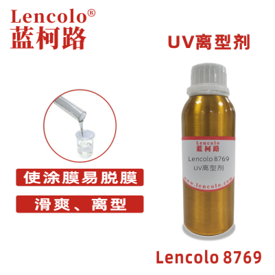 Lencolo 8769 UV離型劑 工業(yè)涂料 UV涂料 UV離型母模膠