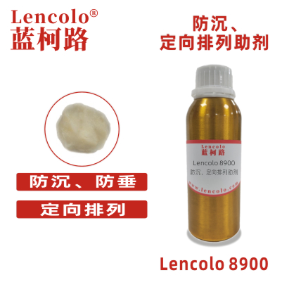 Lencolo 8900 防沉、定向排列助劑 防流變 PU 溶劑型涂料