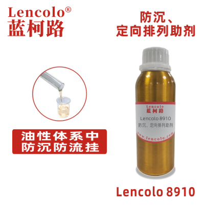 Lencolo 8910 防沉、定向排列助劑  UV防沉劑