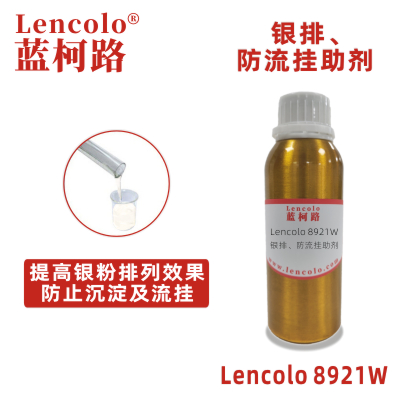 Lencolo 8921W  銀排、防流掛助劑 水性涂料體系 水性顏填料漿 水性銀色漆