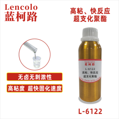 L-6122 高粘、快反應超支化聚酯 UV清漆 塑膠涂料 噴墨 絲印油墨 膠印油墨 甲油色膠 PVC地板 PVC皮革  紙張 大面積UV涂布