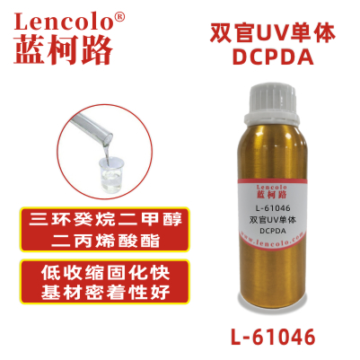 L-61046 DCPDA 三環(huán)癸烷二甲醇二丙烯酸酯 UV涂料 UV3D打印油墨 UV絲印油墨 UV膠粘劑 UV膠水 UV噴墨