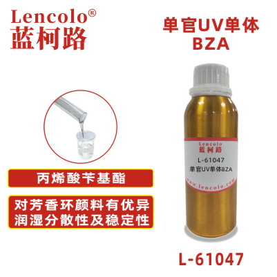 L-61047 BZA 丙烯酸芐基酯 光學(xué)膠片 凌鏡片 擴(kuò)散片 化學(xué)中間體 丙烯酸粘合劑原料 電子屏幕材料用膠黏劑 塑膠涂料 光纖涂料 UV壓敏膠 UV粘合劑 UV油墨 噴墨 繪畫(huà)油墨