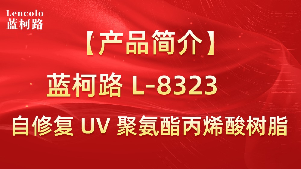 藍柯路L-8323 自修復(fù)UV聚氨酯丙烯酸樹脂